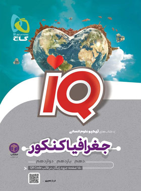  تاریخ و جغرافیا جامع کنکور انسانی IQ گاج 